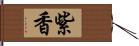 紫香 Hand Scroll