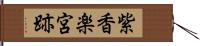 紫香楽宮跡 Hand Scroll