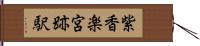 紫香楽宮跡駅 Hand Scroll