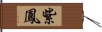 紫鳳 Hand Scroll