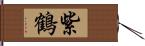 紫鶴 Hand Scroll