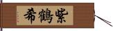 紫鶴希 Hand Scroll