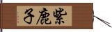 紫鹿子 Hand Scroll