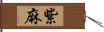 紫麻 Hand Scroll