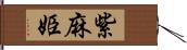 紫麻姫 Hand Scroll