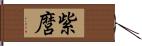 紫麿 Hand Scroll