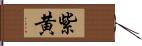 紫黄 Hand Scroll