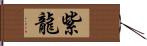 紫龍 Hand Scroll