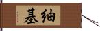 紬基 Hand Scroll