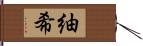 紬希 Hand Scroll