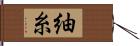 紬糸 Hand Scroll