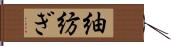 紬 Hand Scroll
