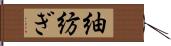 紬;紡ぎ Hand Scroll