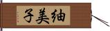 紬美子 Hand Scroll