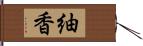 紬香 Hand Scroll