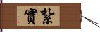 紮實 Hand Scroll