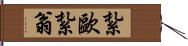 紮歐紮翁 Hand Scroll