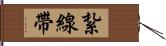 紮線帶 Hand Scroll