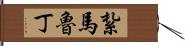 紮馬魯丁 Hand Scroll