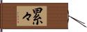 累々 Hand Scroll