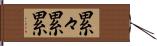 累々 Hand Scroll