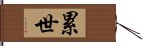 累世 Hand Scroll