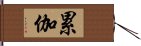 累伽 Hand Scroll