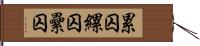 累囚 Hand Scroll