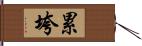 累垮 Hand Scroll