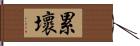 累壞 Hand Scroll