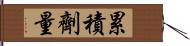 累積劑量 Hand Scroll