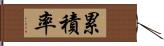 累積率 Hand Scroll