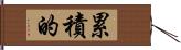 累積的 Hand Scroll