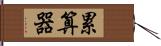 累算器 Hand Scroll