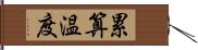 累算温度 Hand Scroll