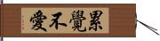 累覺不愛 Hand Scroll