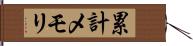 累計メモリ Hand Scroll