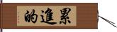 累進的 Hand Scroll