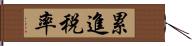 累進税率 Hand Scroll