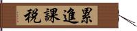 累進課税 Hand Scroll