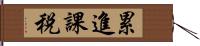 累進課税 Hand Scroll