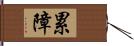 累障 Hand Scroll