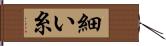 細い糸 Hand Scroll