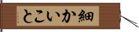 細かいこと Hand Scroll