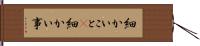 細かいこと(P) Hand Scroll