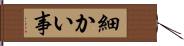 細かい事 Hand Scroll