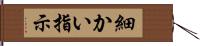 細かい指示 Hand Scroll