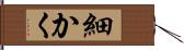 細かく Hand Scroll