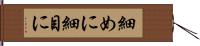 細めに Hand Scroll