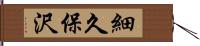 細久保沢 Hand Scroll